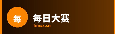 每日大赛